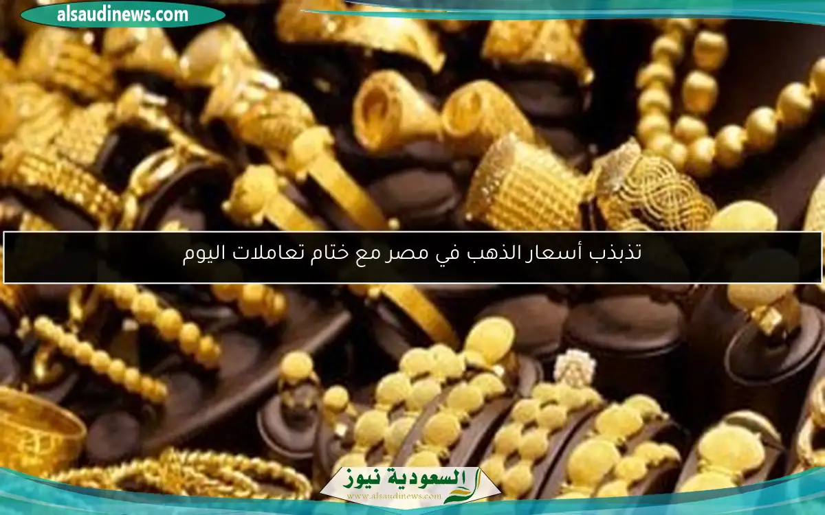 تذبذب أسعار الذهب في مصر مع ختام تعاملات اليوم