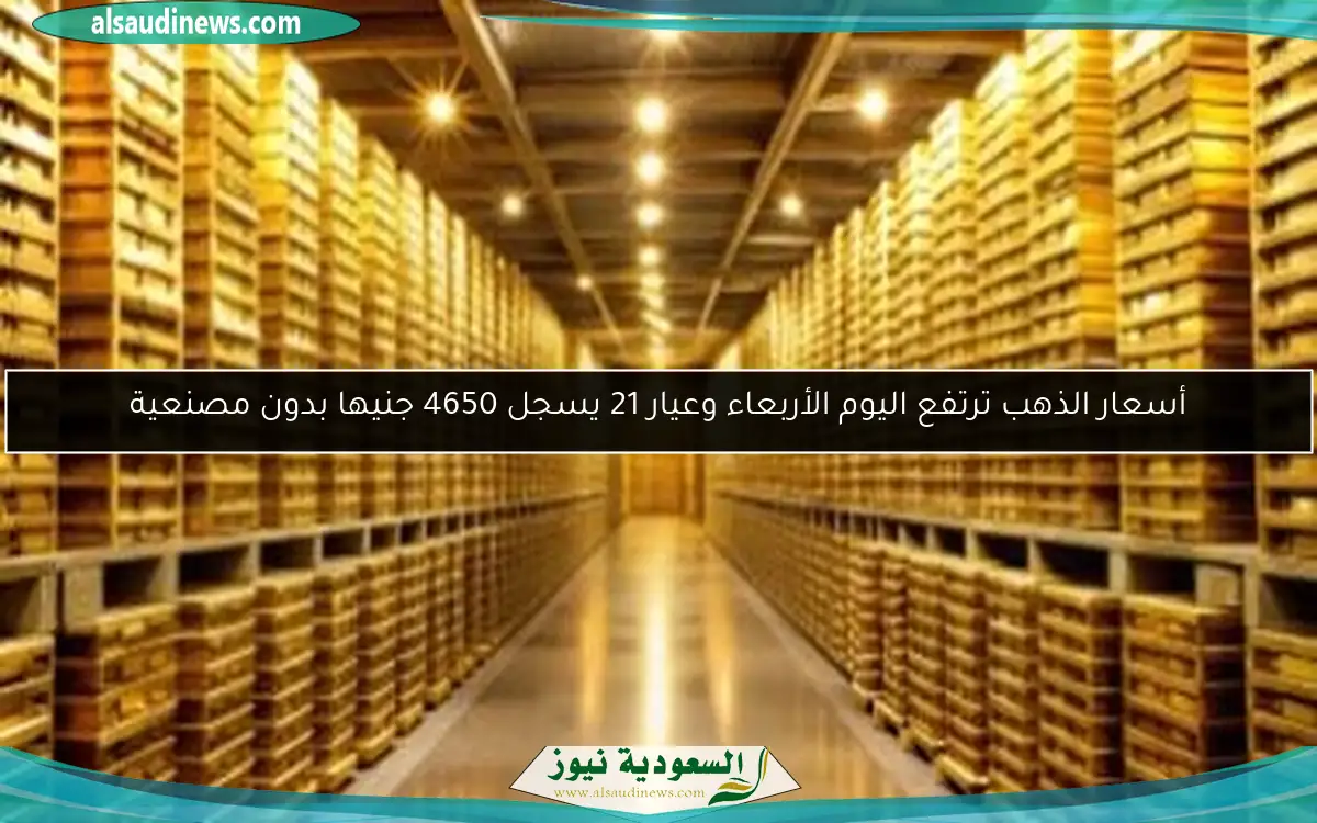 أسعار الذهب ترتفع اليوم الأربعاء وعيار 21 يسجل 4650 جنيها بدون مصنعية