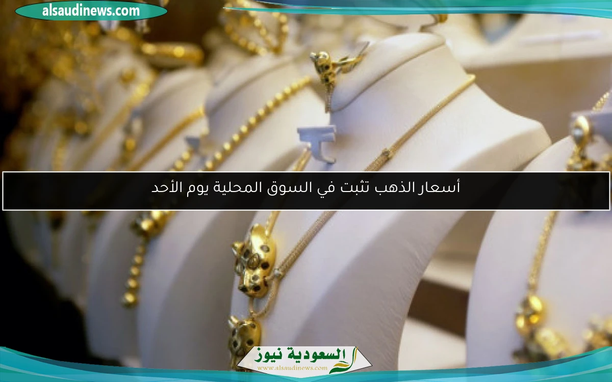 أسعار الذهب تثبت في السوق المحلية يوم الأحد