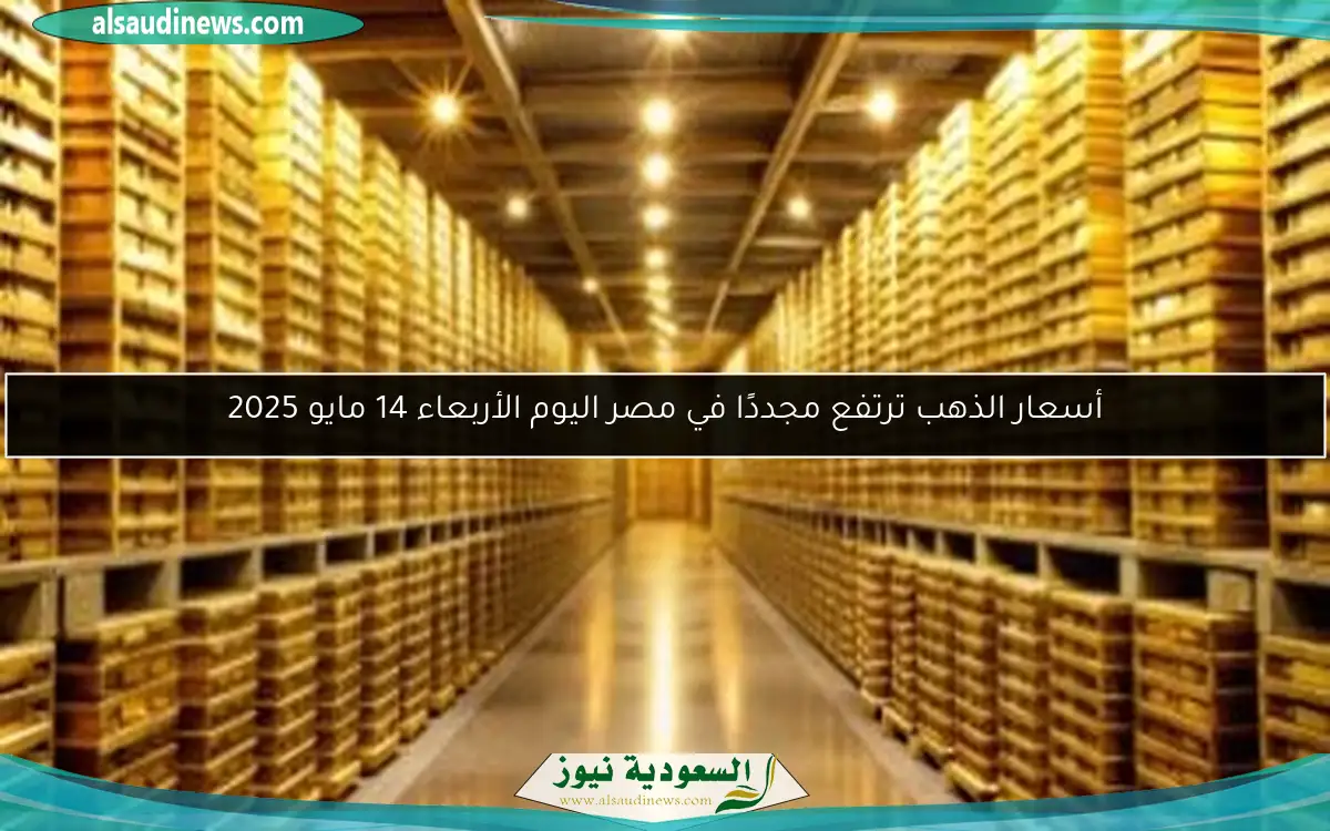 أسعار الذهب ترتفع مجددًا في مصر اليوم الأربعاء 14 مايو 2025