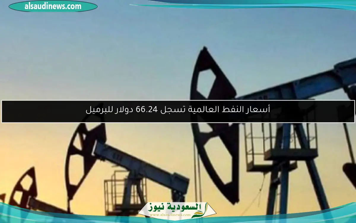 أسعار النفط العالمية تسجل 66.24 دولار للبرميل