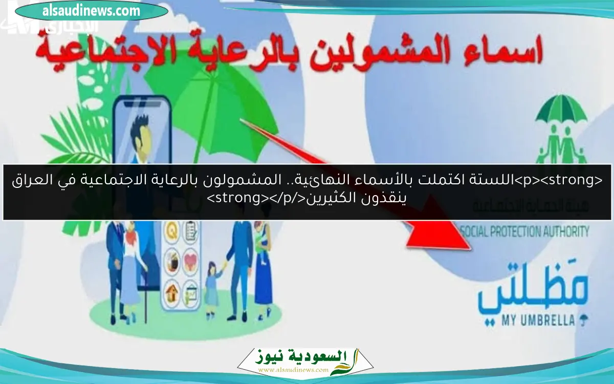 اللستة اكتملت بالأسماء النهائية.. المشمولون بالرعاية الاجتماعية في العراق ينقذون الكثيرين