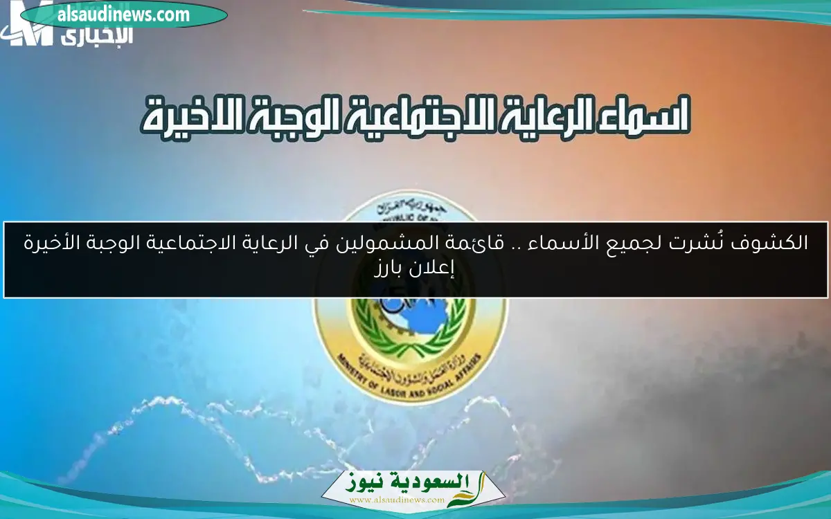 الكشوف نُشرت لجميع الأسماء .. قائمة المشمولين في الرعاية الاجتماعية الوجبة الأخيرة إعلان بارز