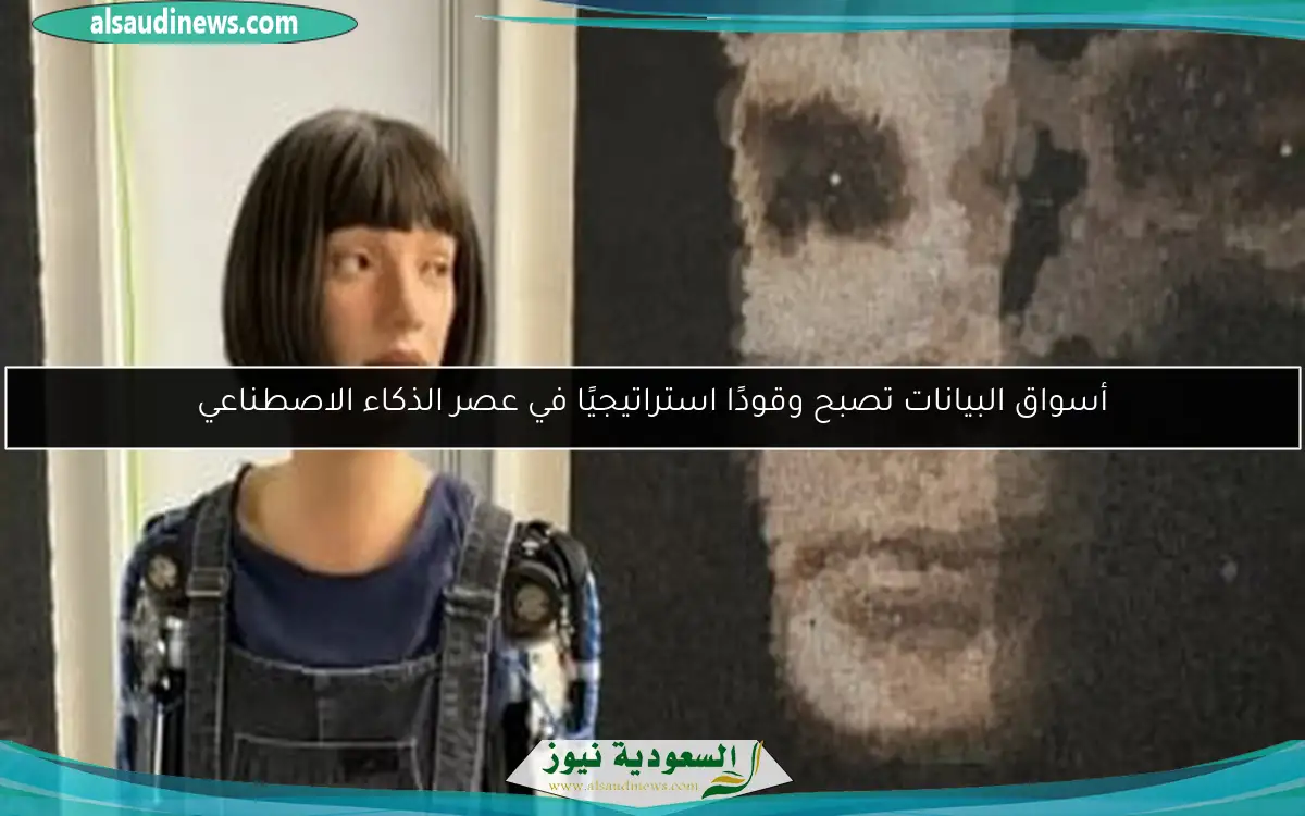 أسواق البيانات تصبح وقودًا استراتيجيًا في عصر الذكاء الاصطناعي