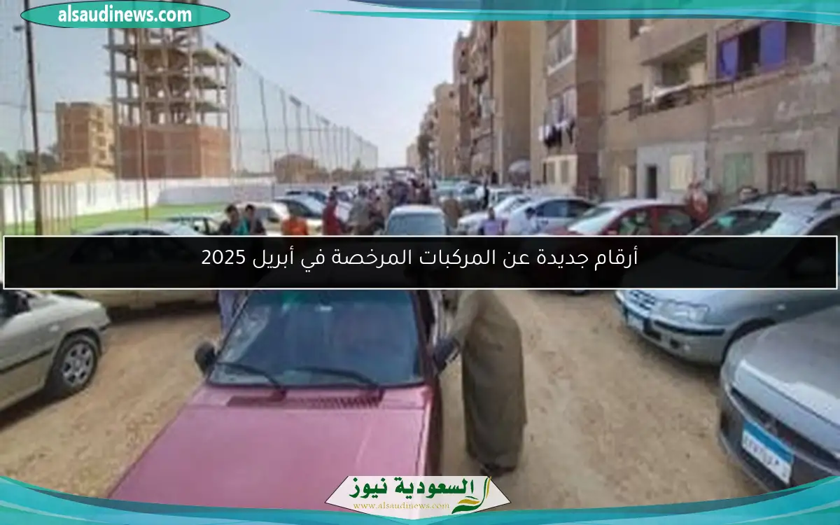 أرقام جديدة عن المركبات المرخصة في أبريل 2025