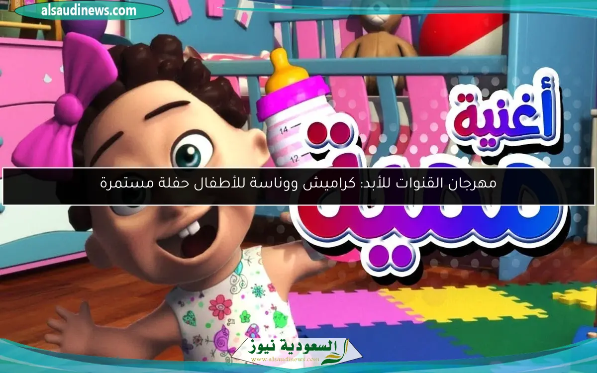 مهرجان القنوات للأبد: كراميش ووناسة للأطفال حفلة مستمرة