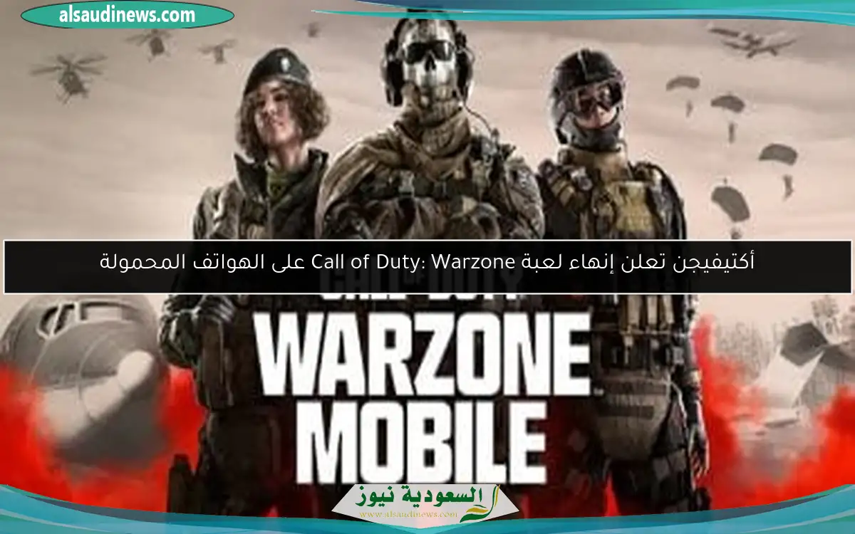 أكتيفيجن تعلن إنهاء لعبة Call of Duty: Warzone على الهواتف المحمولة