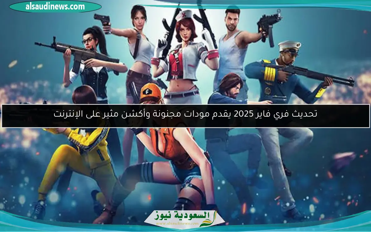 تحديث فري فاير 2025 يقدم مودات مجنونة وأكشن مثير على الإنترنت