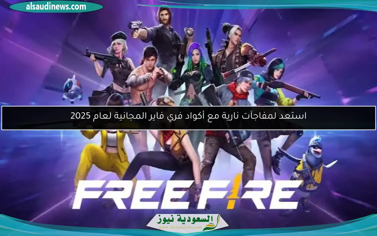استعد لمفاجآت نارية مع أكواد فري فاير المجانية لعام 2025