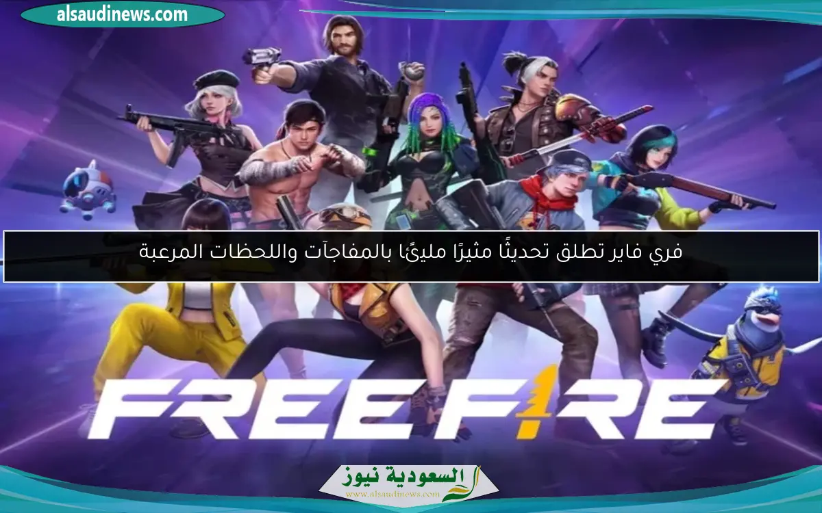 فري فاير تطلق تحديثًا مثيرًا مليئًا بالمفاجآت واللحظات المرعبة