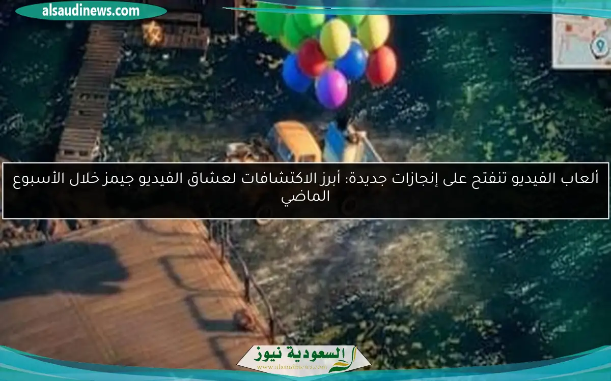 ألعاب الفيديو تنفتح على إنجازات جديدة: أبرز الاكتشافات لعشاق الفيديو جيمز خلال الأسبوع الماضي