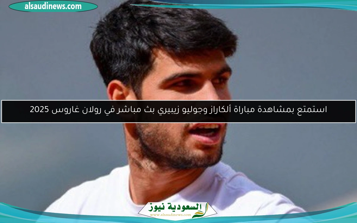 استمتع بمشاهدة مباراة ألكاراز وجوليو زيبيري بث مباشر في رولان غاروس 2025