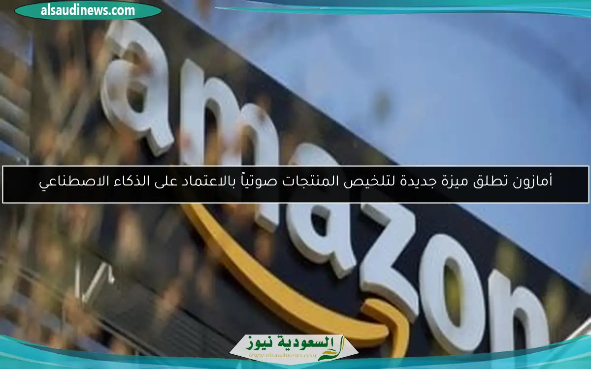 أمازون تطلق ميزة جديدة لتلخيص المنتجات صوتياً بالاعتماد على الذكاء الاصطناعي