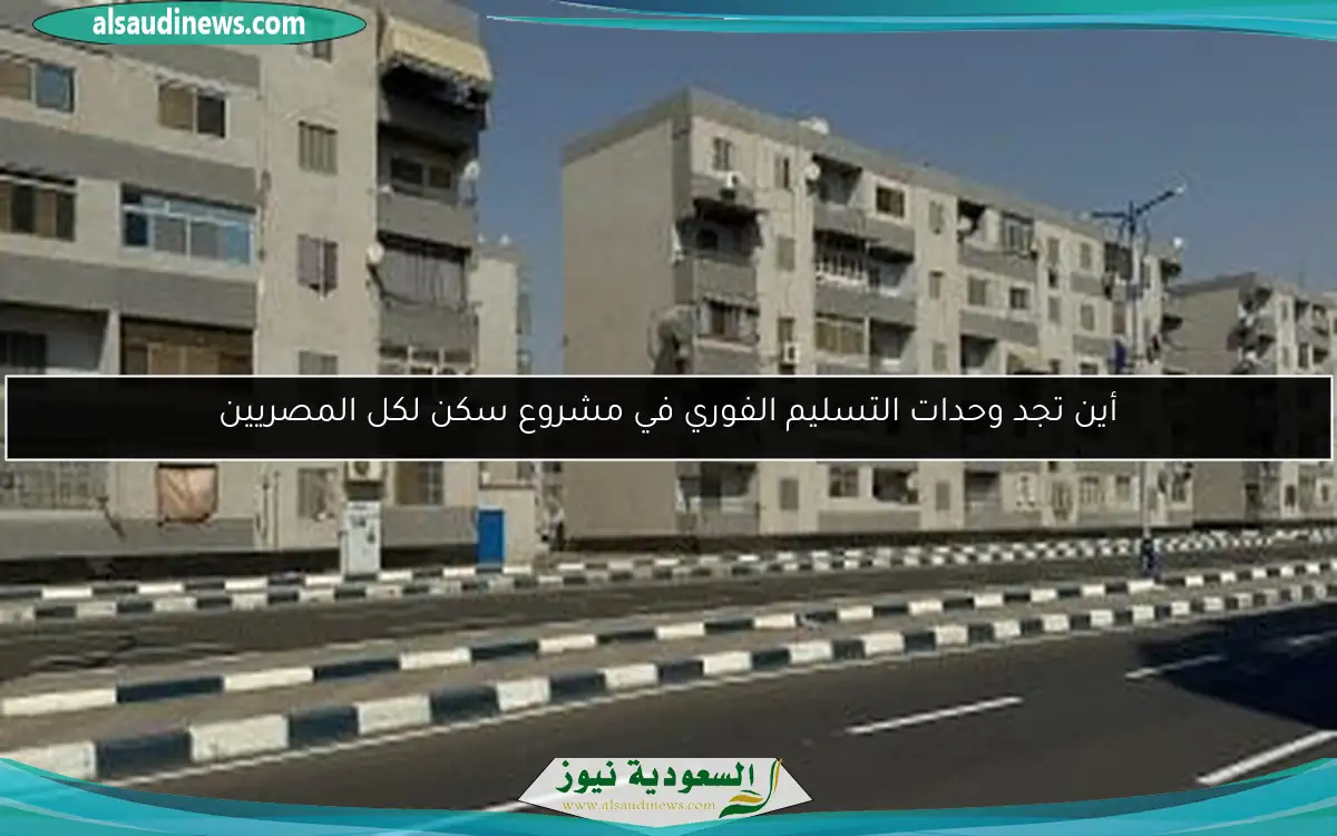 أين تجد وحدات التسليم الفوري في مشروع سكن لكل المصريين