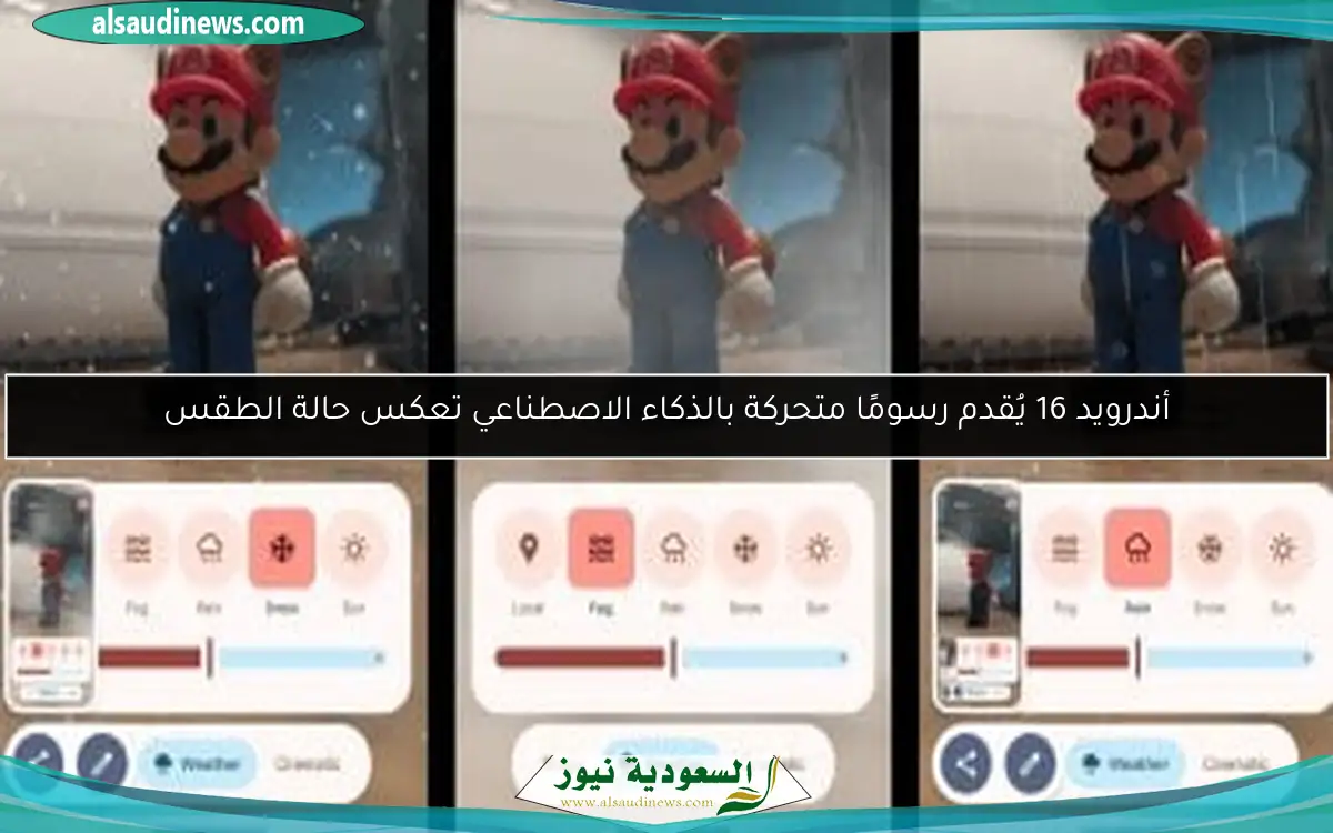 أندرويد 16 يُقدم رسومًا متحركة بالذكاء الاصطناعي تعكس حالة الطقس