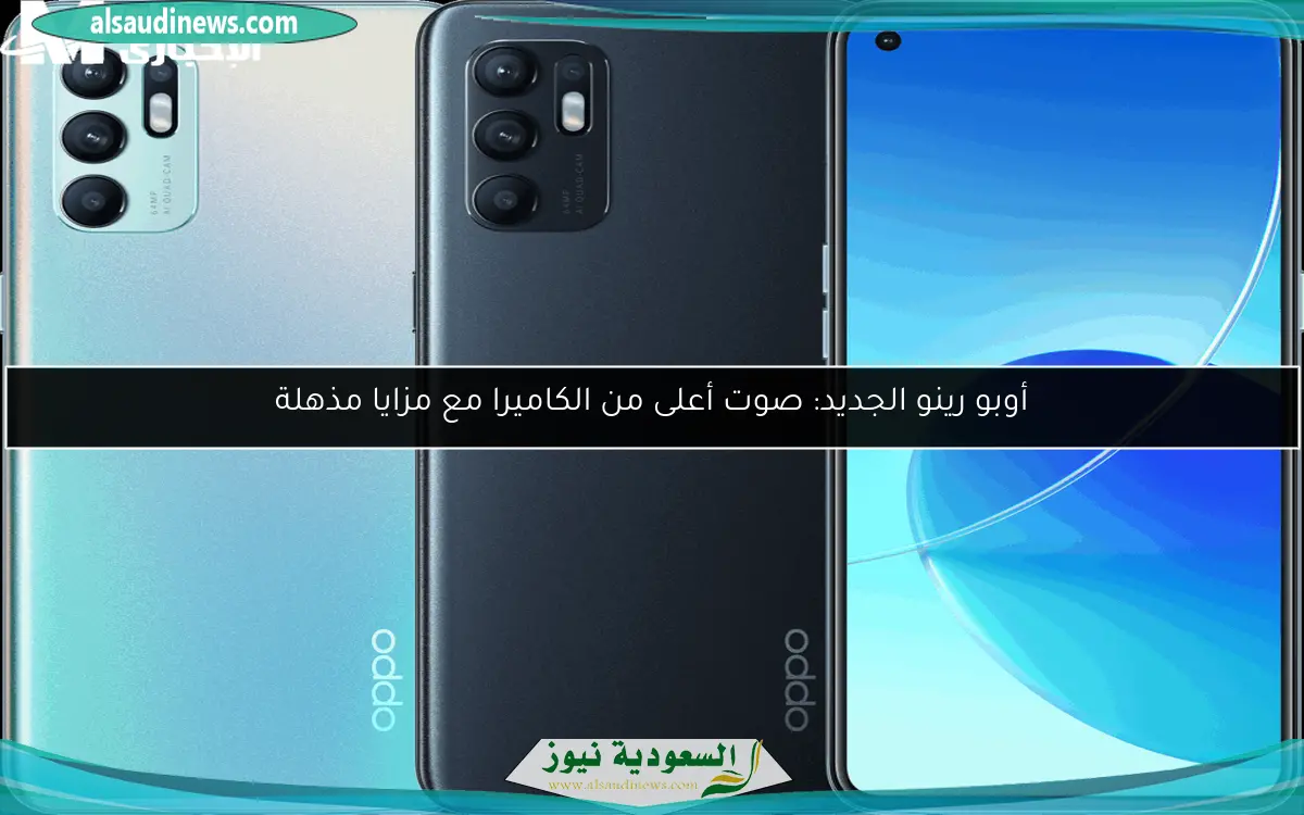 أوبو رينو الجديد: صوت أعلى من الكاميرا مع مزايا مذهلة