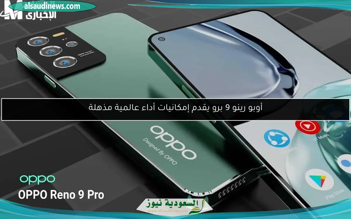 أوبو رينو 9 برو يقدم إمكانيات أداء عالمية مذهلة