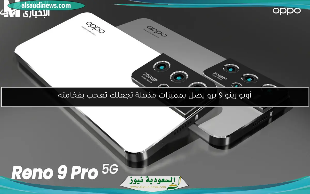 أوبو رينو 9 برو يصل بمميزات مذهلة تجعلك تعجب بفخامته