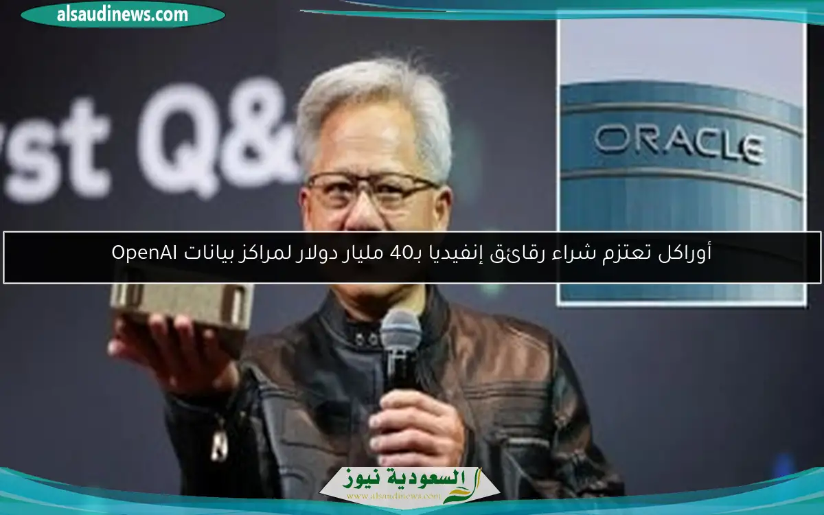 أوراكل تعتزم شراء رقائق إنفيديا بـ40 مليار دولار لمراكز بيانات OpenAI