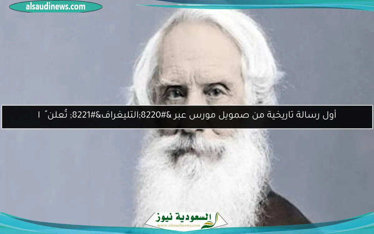 أول رسالة تاريخية من صمويل مورس عبر “التليغراف” تُعلن 공개ًا