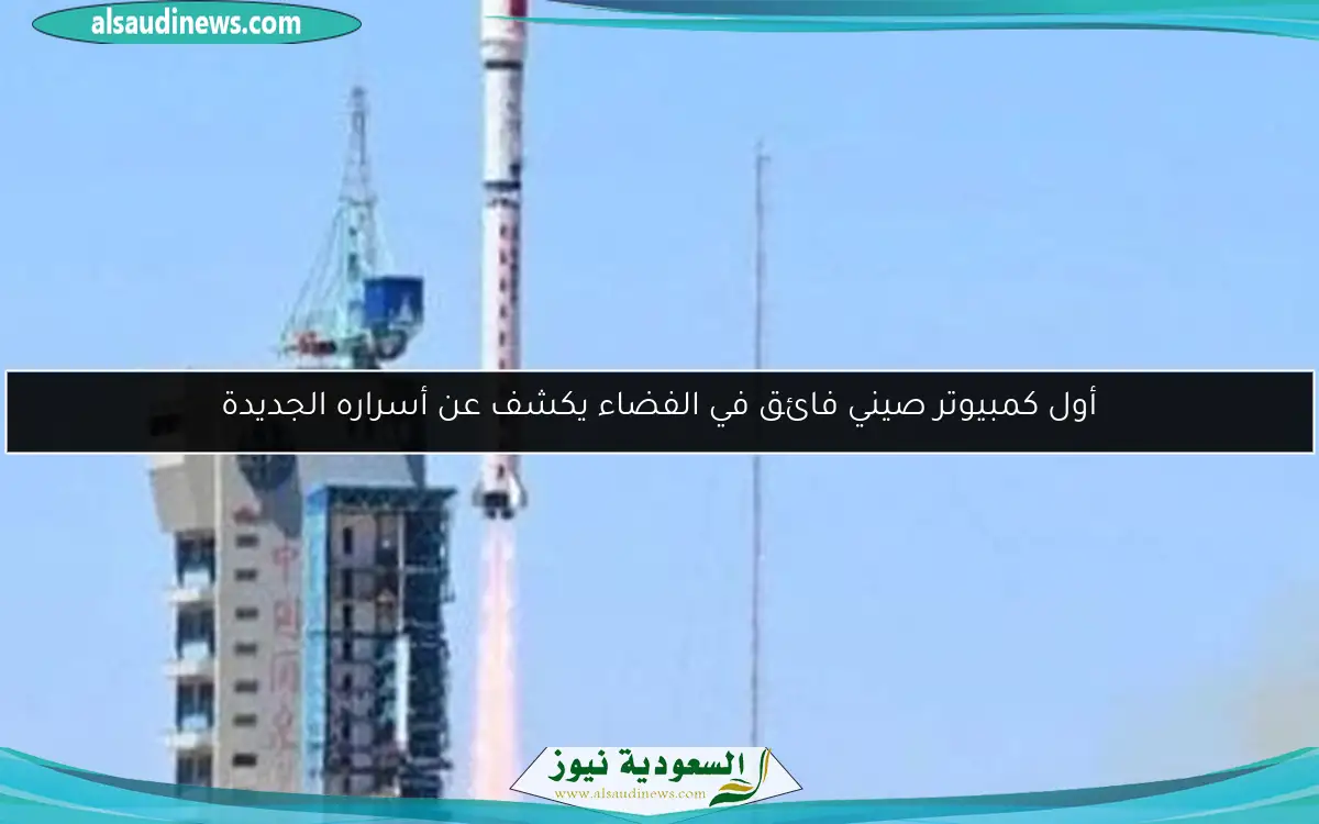 أول كمبيوتر صيني فائق في الفضاء يكشف عن أسراره الجديدة