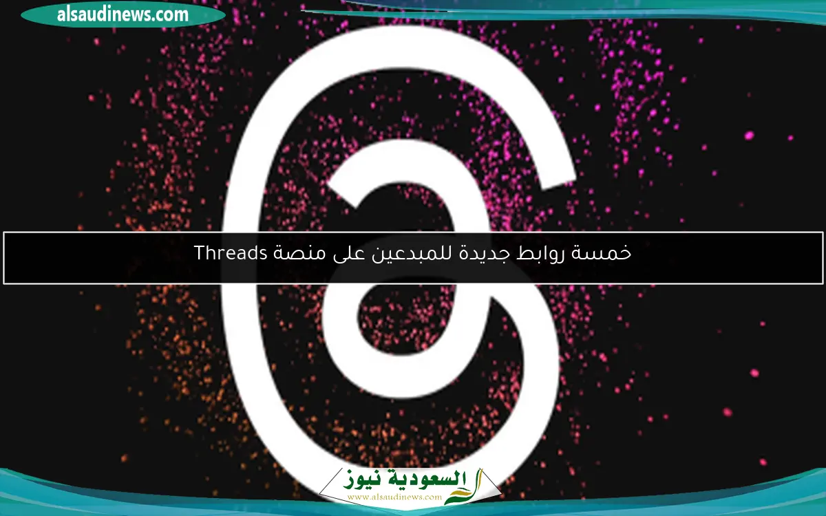 خمسة روابط جديدة للمبدعين على منصة Threads