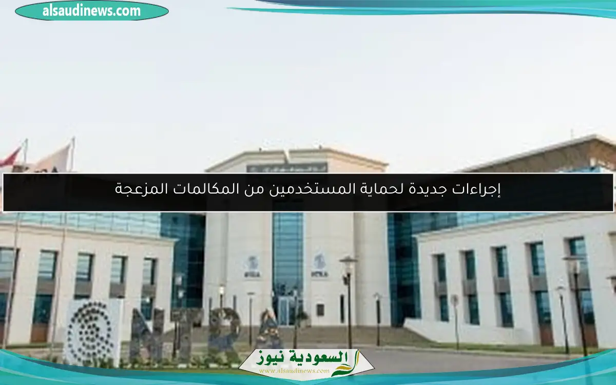 إجراءات جديدة لحماية المستخدمين من المكالمات المزعجة