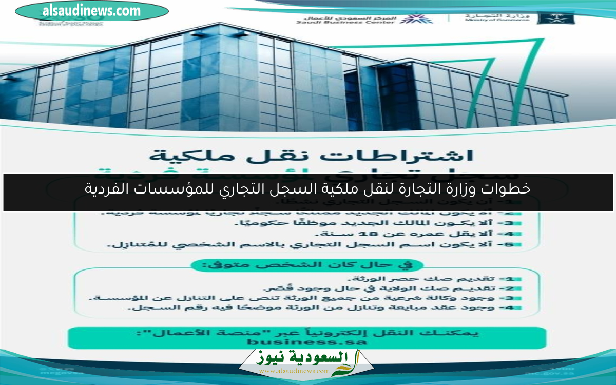 خطوات وزارة التجارة لنقل ملكية السجل التجاري للمؤسسات الفردية