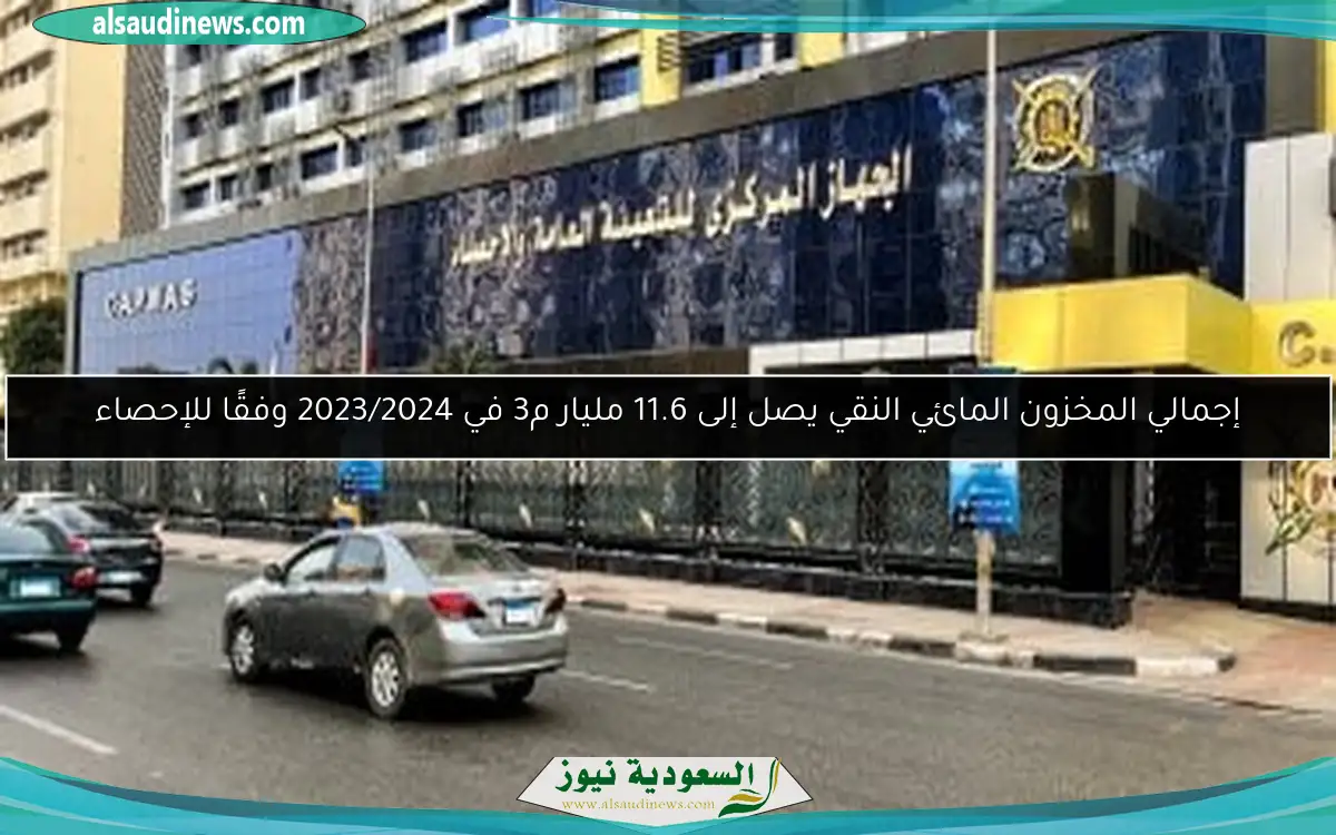 إجمالي المخزون المائي النقي يصل إلى 11.6 مليار م3 في 2023/2024 وفقًا للإحصاء