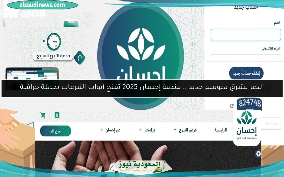 الخير يشرق بموسم جديد .. منصة إحسان 2025 تفتح أبواب التبرعات بحملة خرافية