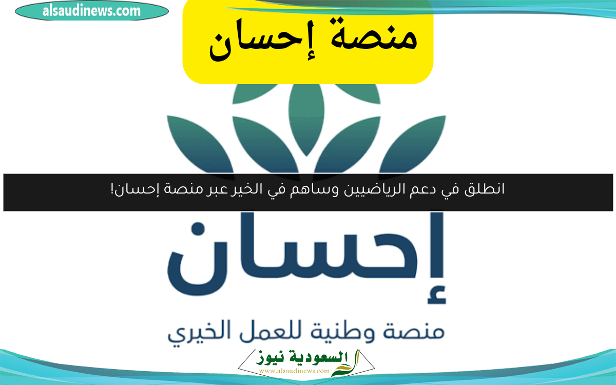 انطلق في دعم الرياضيين وساهم في الخير عبر منصة إحسان!