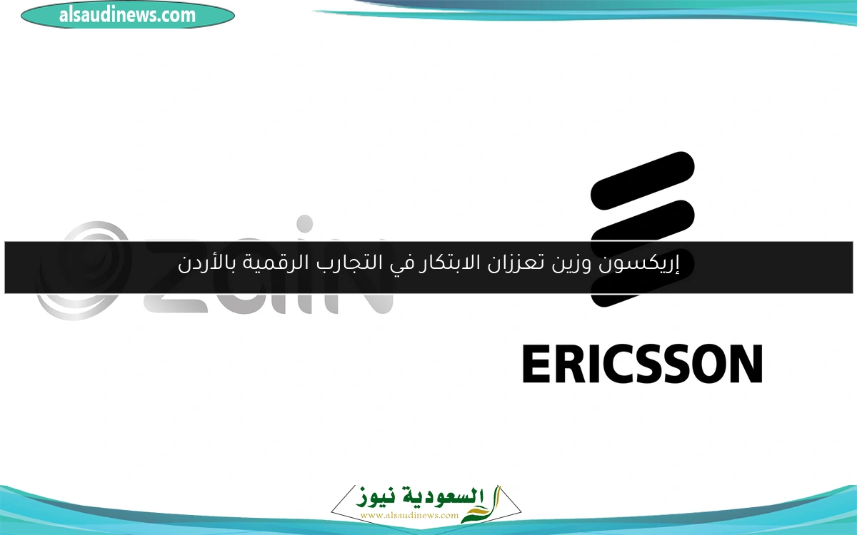 إريكسون وزين تعززان الابتكار في التجارب الرقمية بالأردن