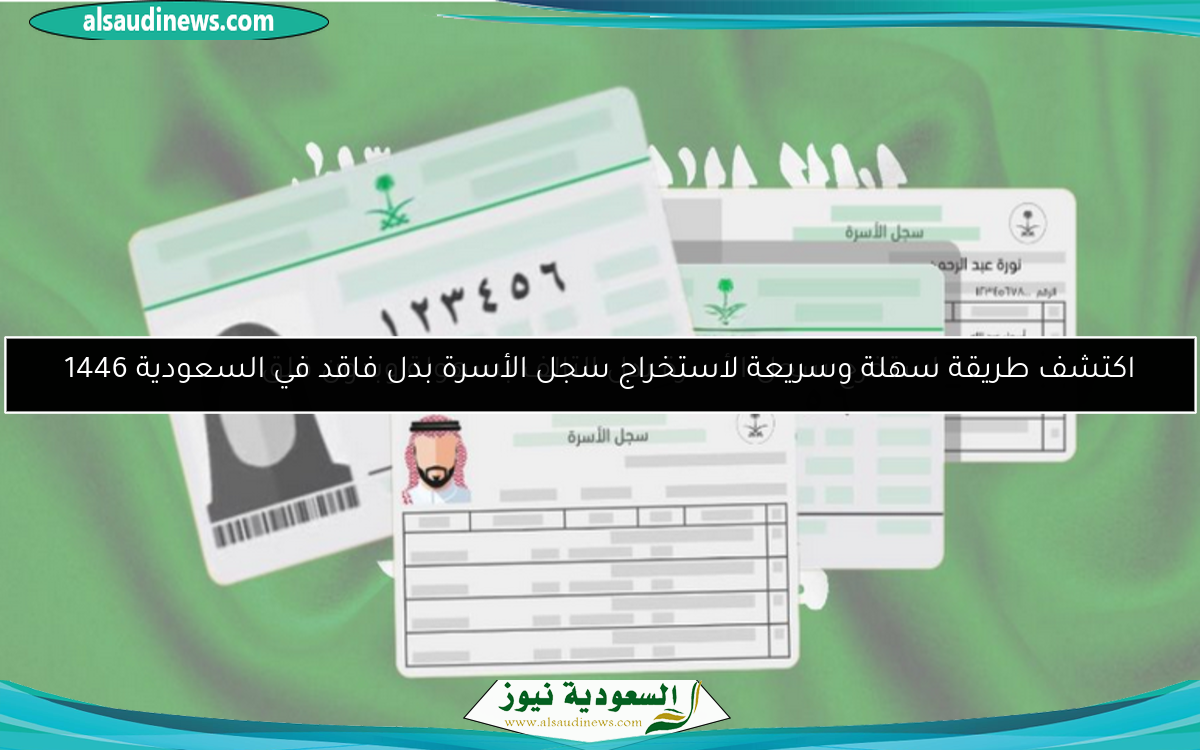 اكتشف طريقة سهلة وسريعة لاستخراج سجل الأسرة بدل فاقد في السعودية 1446