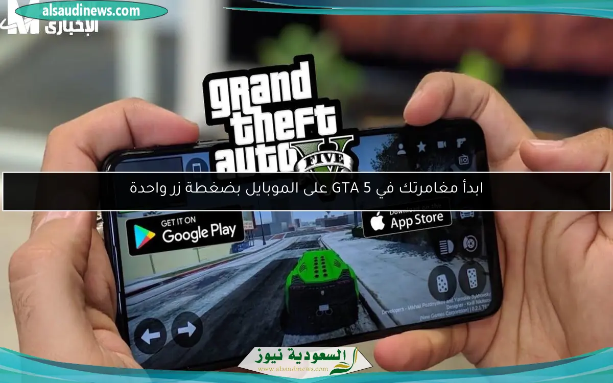 ابدأ مغامرتك في GTA 5 على الموبايل بضغطة زر واحدة