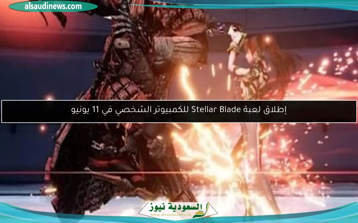 إطلاق لعبة Stellar Blade للكمبيوتر الشخصي في 11 يونيو
