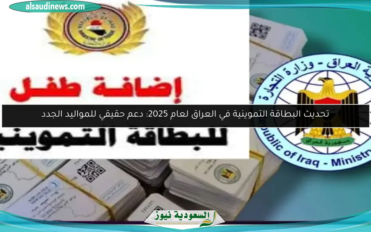 تحديث البطاقة التموينية في العراق لعام 2025: دعم حقيقي للمواليد الجدد