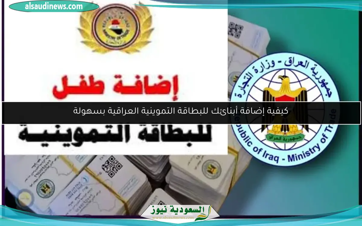 كيفية إضافة أبنائك للبطاقة التموينية العراقية بسهولة
