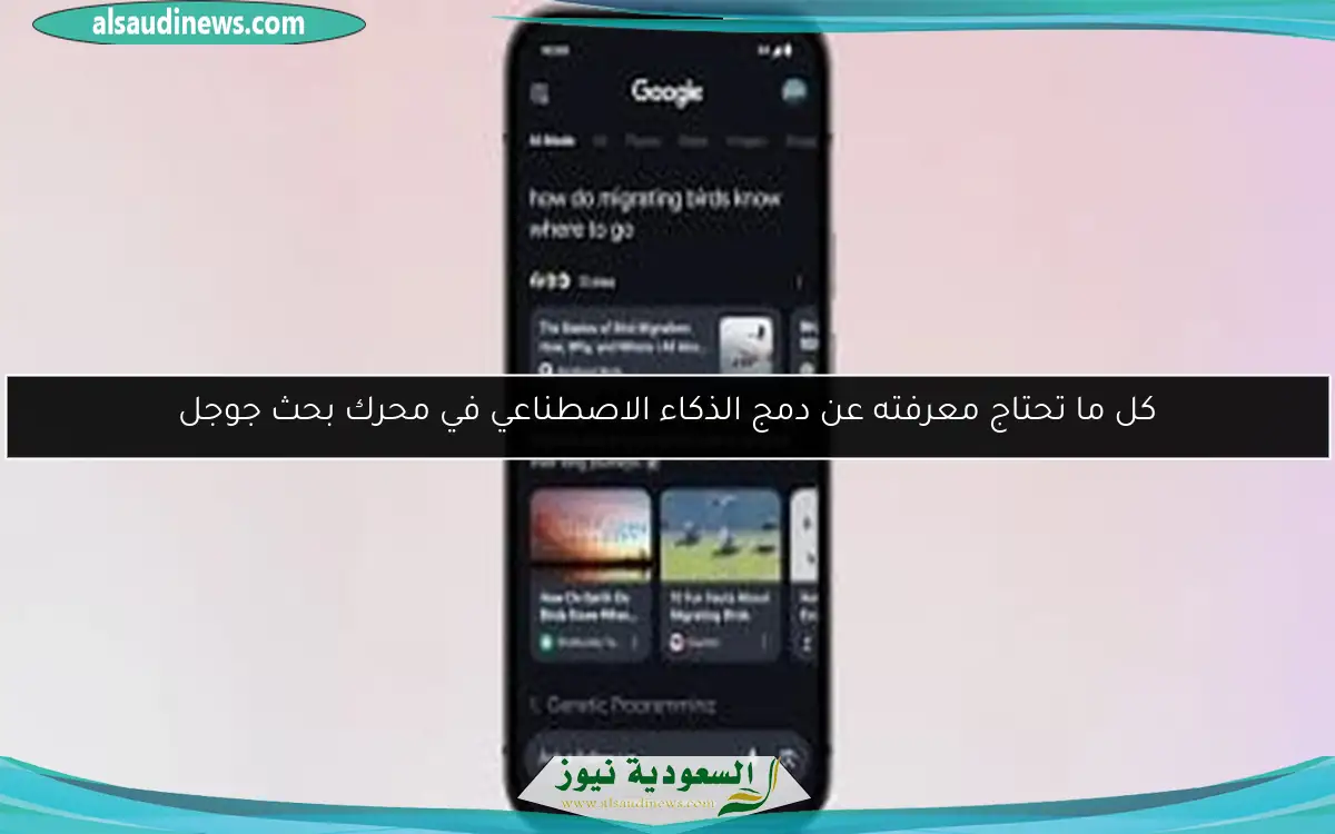 كل ما تحتاج معرفته عن دمج الذكاء الاصطناعي في محرك بحث جوجل