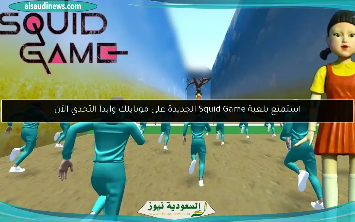 استمتع بلعبة Squid Game الجديدة على موبايلك وابدأ التحدي الآن
