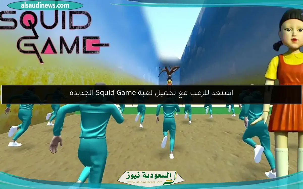 استعد للرعب مع تحميل لعبة Squid Game الجديدة