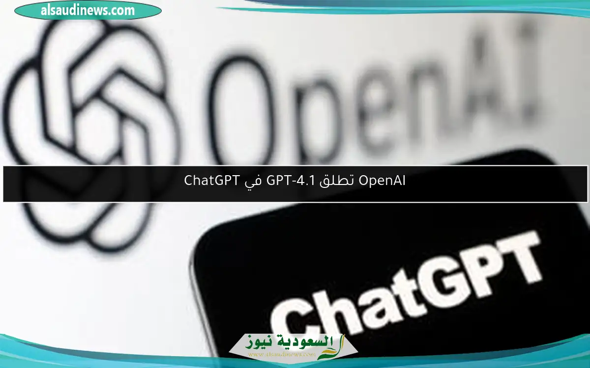 OpenAI تطلق GPT-4.1 في ChatGPT
