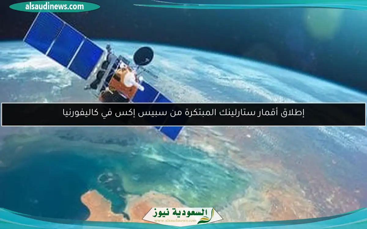 إطلاق أقمار ستارلينك المبتكرة من سبيس إكس في كاليفورنيا