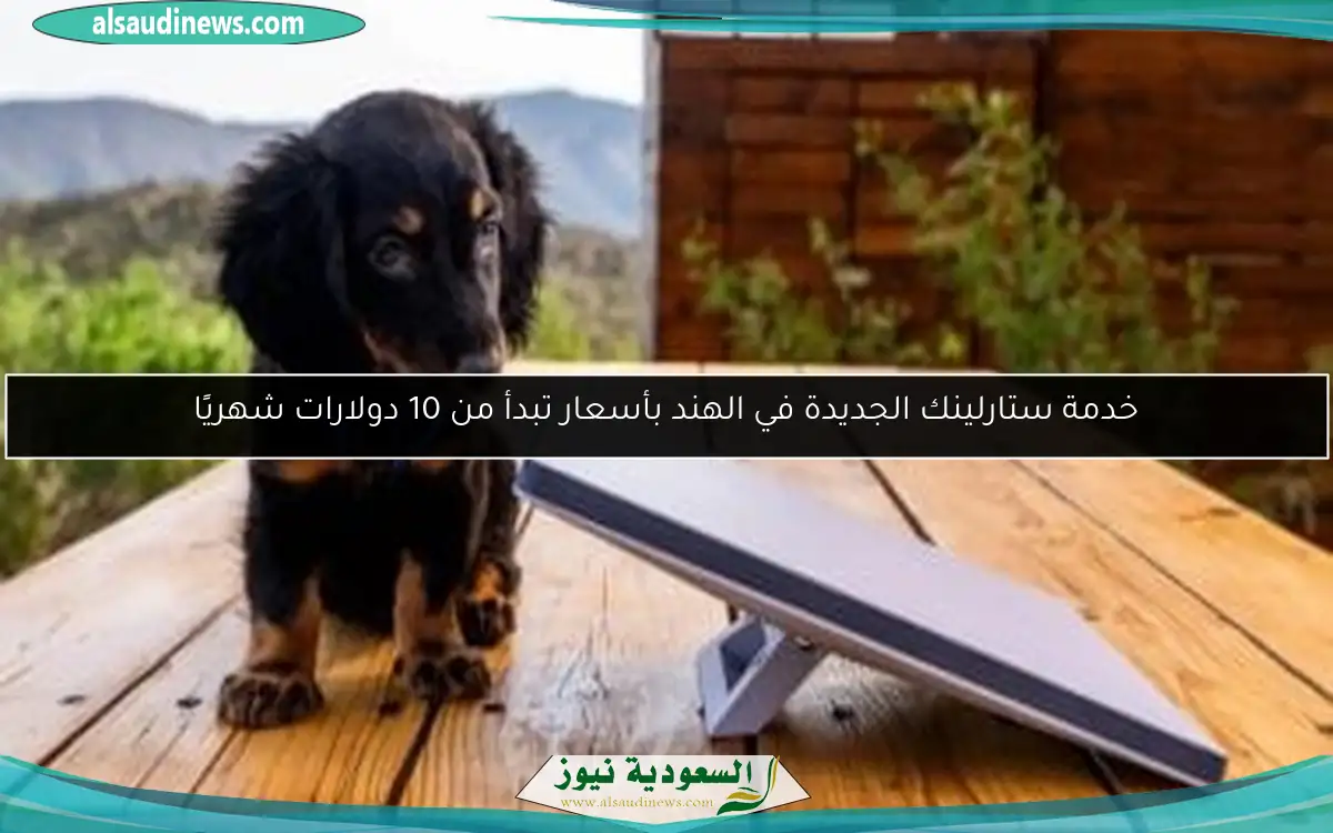 خدمة ستارلينك الجديدة في الهند بأسعار تبدأ من 10 دولارات شهريًا