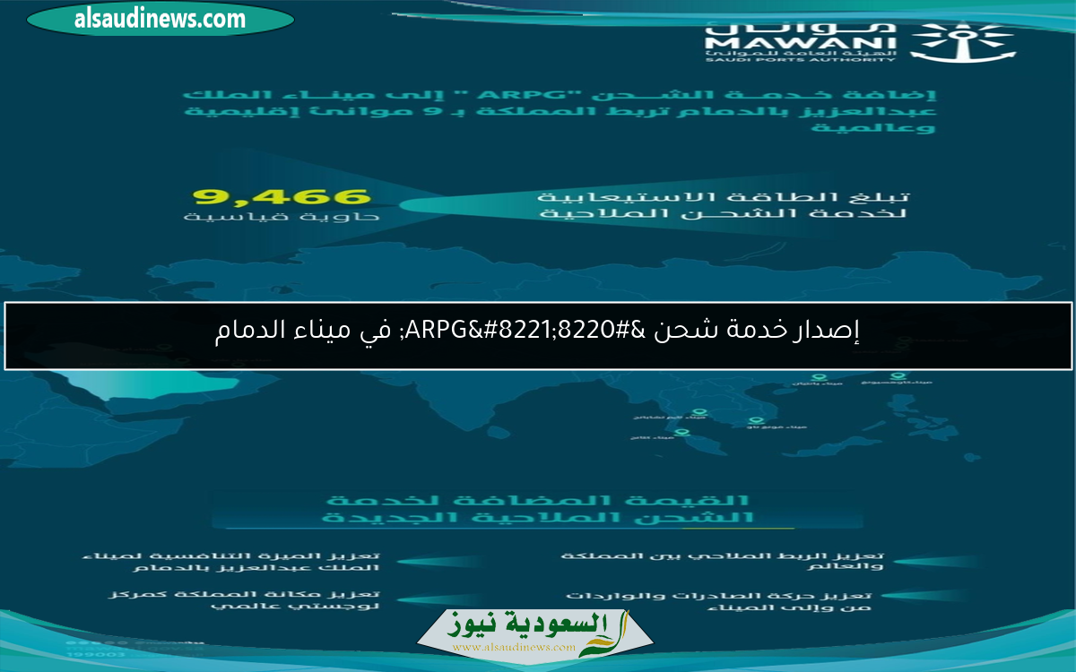 إصدار خدمة شحن “ARPG” في ميناء الدمام