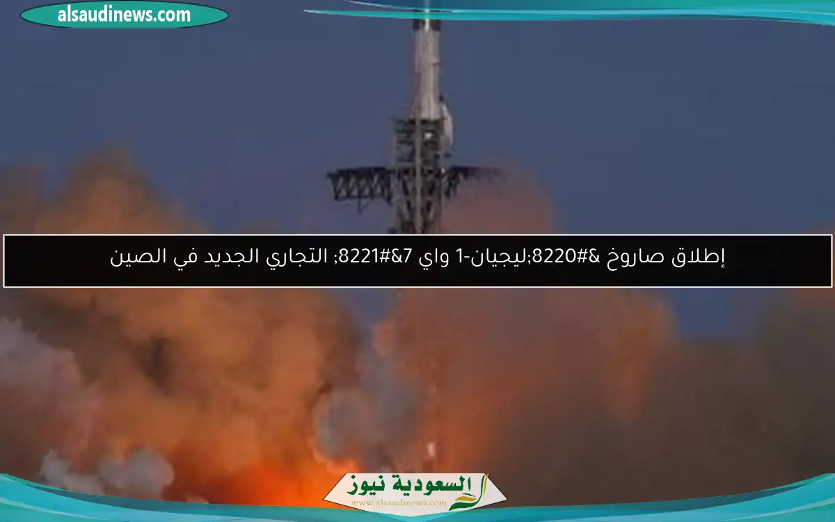 إطلاق صاروخ “ليجيان-1 واي 7” التجاري الجديد في الصين