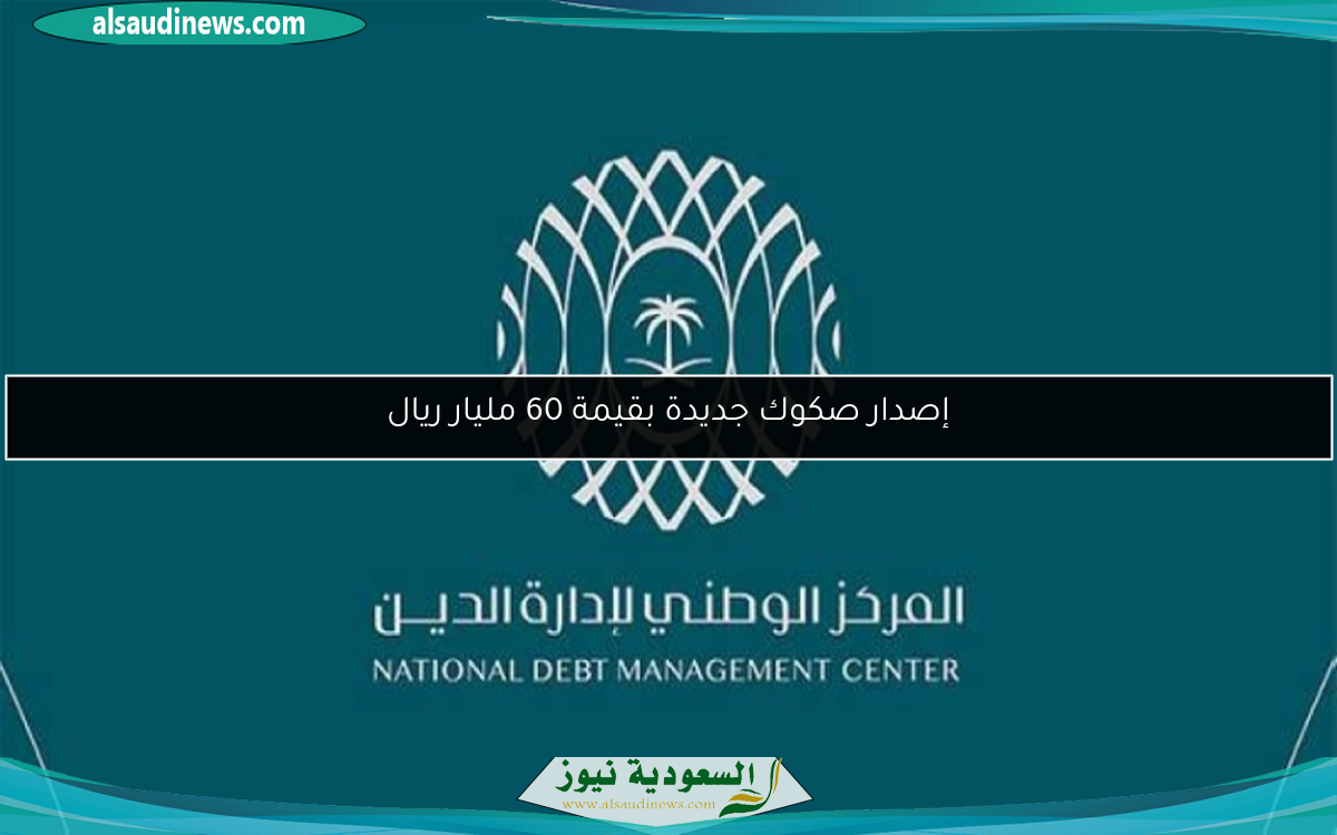 إصدار صكوك جديدة بقيمة 60 مليار ريال