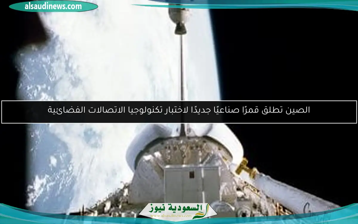 الصين تطلق قمرًا صناعيًا جديدًا لاختبار تكنولوجيا الاتصالات الفضائية