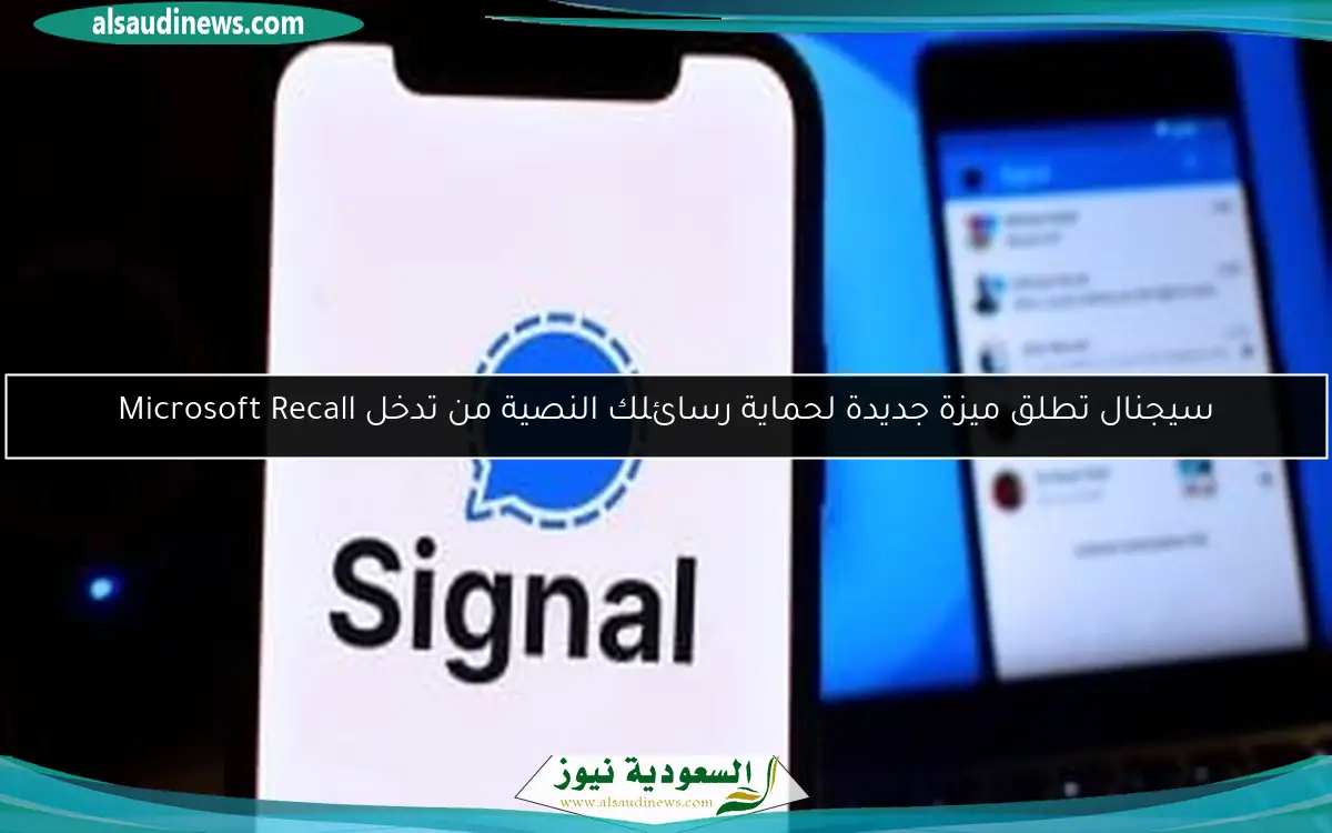 سيجنال تطلق ميزة جديدة لحماية رسائلك النصية من تدخل Microsoft Recall
