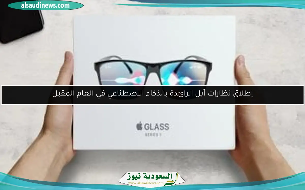 إطلاق نظارات آبل الرائدة بالذكاء الاصطناعي في العام المقبل
