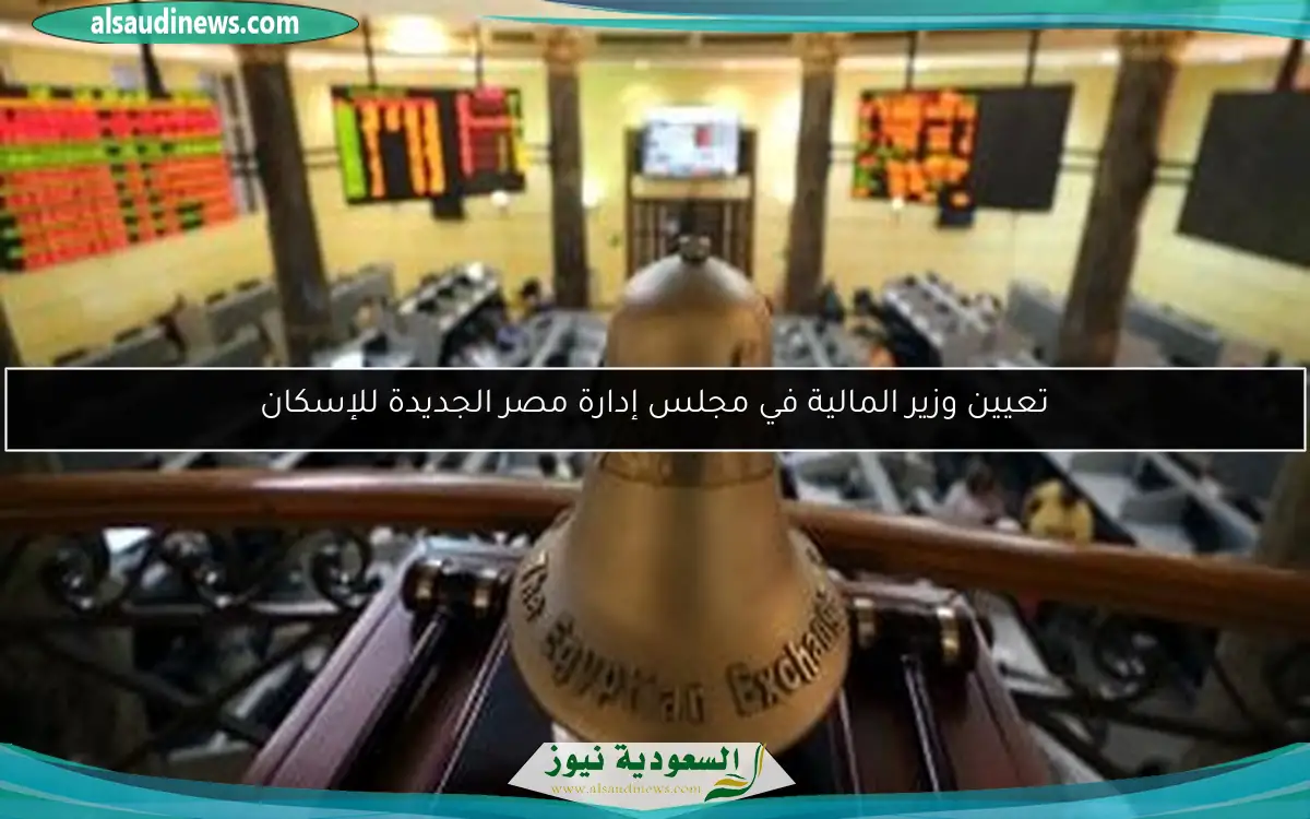 تعيين وزير المالية في مجلس إدارة مصر الجديدة للإسكان